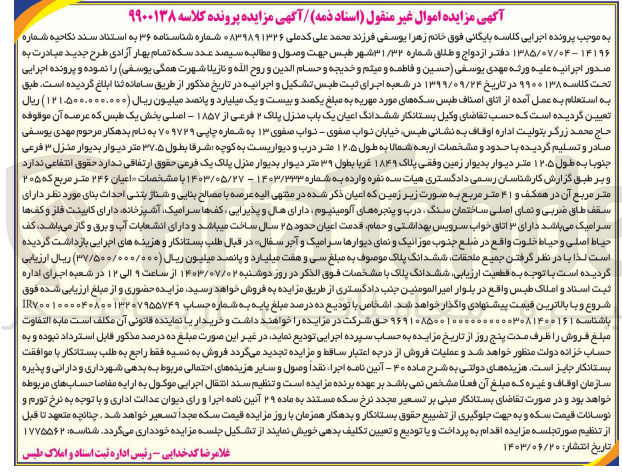 تصویر کوچک آگهی کلاسه : 9900138
فروش ششدانگ اعیان یک باب منزل پلاک ۲ فرعی از ۱۸۵۷ - اصلی بخش یک طبس 