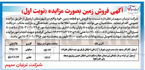 تصویر کوچک آگهی فروش دو قطعه زمین خود واقع در شهرستان اردبیل :
پلاک ثبتی 7451/17 با کاربری مسکونی
پلاک ثبتی 5502/6074 با کاربری تجاری