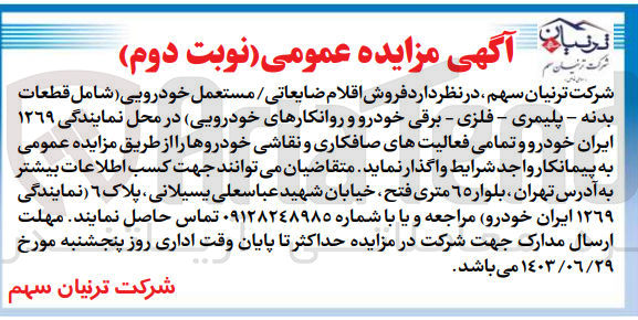 تصویر کوچک آگهی فروش اقلام ضایعاتی / مستعمل خودرویی (شامل قطعات بدنه - پلیمری - فلزی - برقی خودرو و روانکارهای خودرویی) در محل نمایندگی ۱۲۶۹ ایران خودرو و تمامی فعالیتهای صافکاری و نقاشی خودروها 