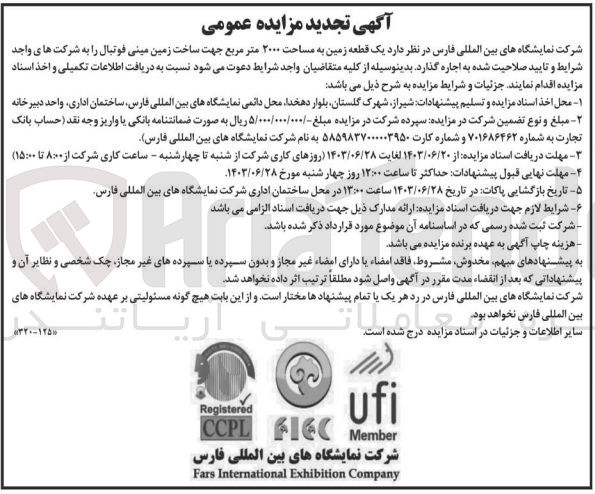 تصویر کوچک آگهی اجاره یک قطعه زمین به مساحت 2000 مترمربع جهت ساخت زمین مینی فوتبال 