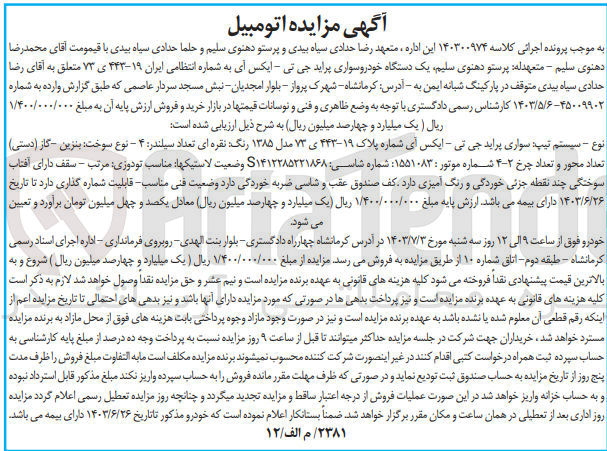 تصویر کوچک آگهی پرونده اجرایی کلاسه :140300974
فروش یک دستگاه سواری پراید 