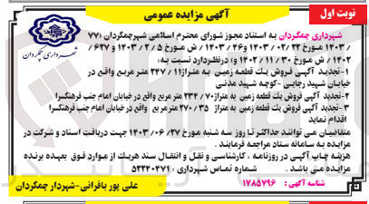 تصویر کوچک آگهی فروش یک قطعه زمین به متراژ 247/11 متر مربع
فروش يك قطعه زمین به متراژ 234/70 متر مربع 
فروش يك قطعه زمین به متراز 270/35 متر مربع