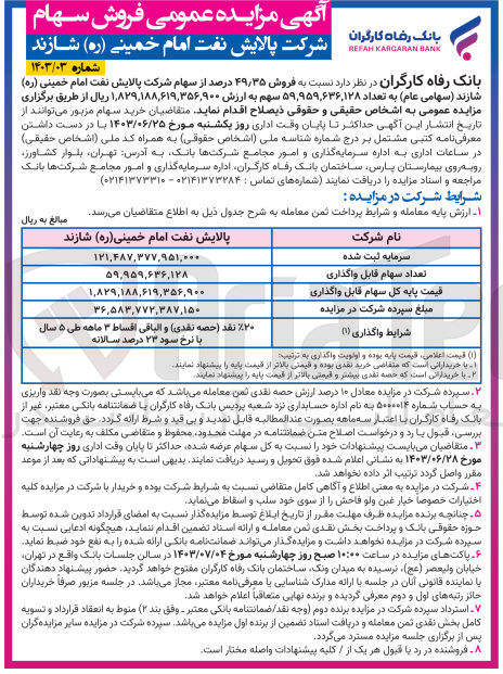 تصویر کوچک آگهی فروش 49/35 درصد از سهام شرکت پالایش نفت امام خمینی شازند به تعداد 59،959،636،128 سهم 