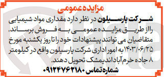 تصویر کوچک آگهی فروش مقداری مواد شیمیایی 