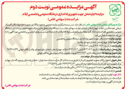 تصویر کوچک آگهی اجاره محل جهت تجهیز و راه اندازی درمانگاه عمومی و تخصصی شرکت متد 