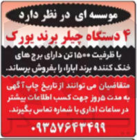 تصویر کوچک آگهی فروش ۴ دستگاه چیلر برند یورک با ظرفیت ۱۵۰۰ تن دارای برج های خنک کننده برند ابارا