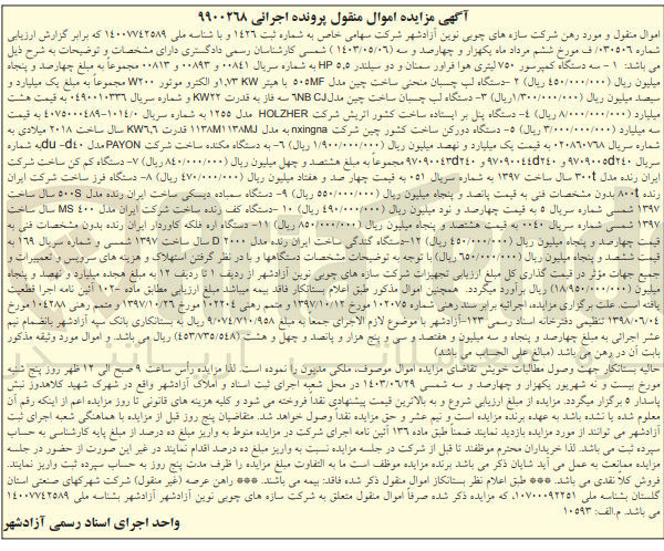 تصویر کوچک آگهی پرونده اجرایی به شماره :9900268
فروش سه دستگاه کمپرسور 750 لیتری -دستگاه لب چسبان منحنی -دستگاه دورکن -دستگاه پنل بر ایستاده و...