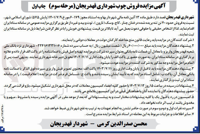 تصویر کوچک آگهی فروش حدود ۴۰ تن تنه بریده شده درختان چنار کاج، وسک (نارون) ، توت و بید و غیره 
