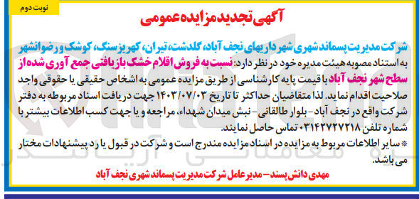 تصویر کوچک آگهی  فروش اقلام خشک بازیافتی جمع آوری شده از سطح شهر نجف آباد