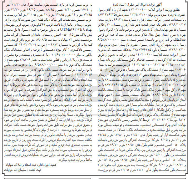 تصویر کوچک آگهی پرونده اجرایی کلاسه :140200900
فروش ششدانگ پلاک ثبتی 5