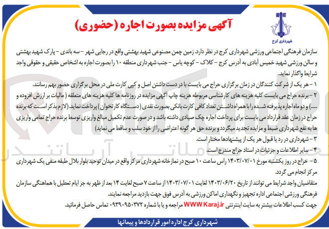 تصویر کوچک آگهی واگذاری زمین چمن مصنوعی شهید بهشتی