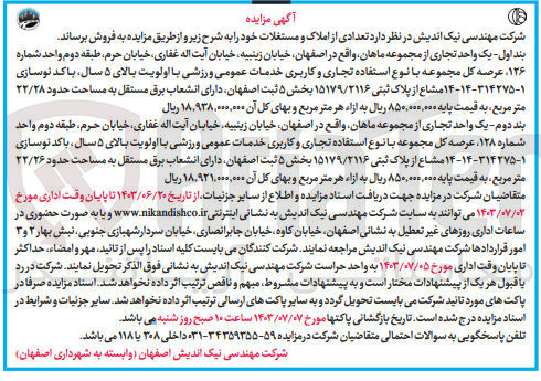 تصویر کوچک آگهی فروش :
1- یک واحد تجاری از مجموعه ماهان عرصه کل مجموعه با نوع استفاده تجاری و کاربری خدمات عمومی ورزشی با مشاع از پلاک ثبتی ۱۵۱۷۹/۲۱۱۶ بخش ۵ ثبت ،اصفهان به مساحت حدود ۲۲/۲۸ متر مربع
2- یک واحد تجاری از مجموعه ماهان عرصه کل مجموعه با نوع استفاده تجاری و کاربری خدمات عمومی ورزشی مشاع از پلاک ثبتی ۱۵۱۷۹/۲۱۱۶ بخش ۵ ثبت اصفهان، به مساحت حدود ۲۲/۲۶ متر مربع