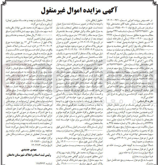 تصویر کوچک آگهی پرونده اجرایی کلاسه :140200461
فروش ملک به پلاک ثبتی 1