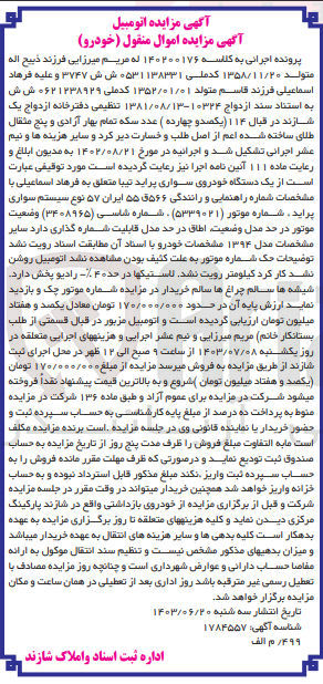 تصویر کوچک آگهی کلاسه : 140200176
فروش  یک دستگاه خودروی سواری پراید تیبا شماره راهنمایی و رانندگی ۵۶۶ق ۵۵ ایران ۵۷ مشخصات مدل ۱۳۹۴