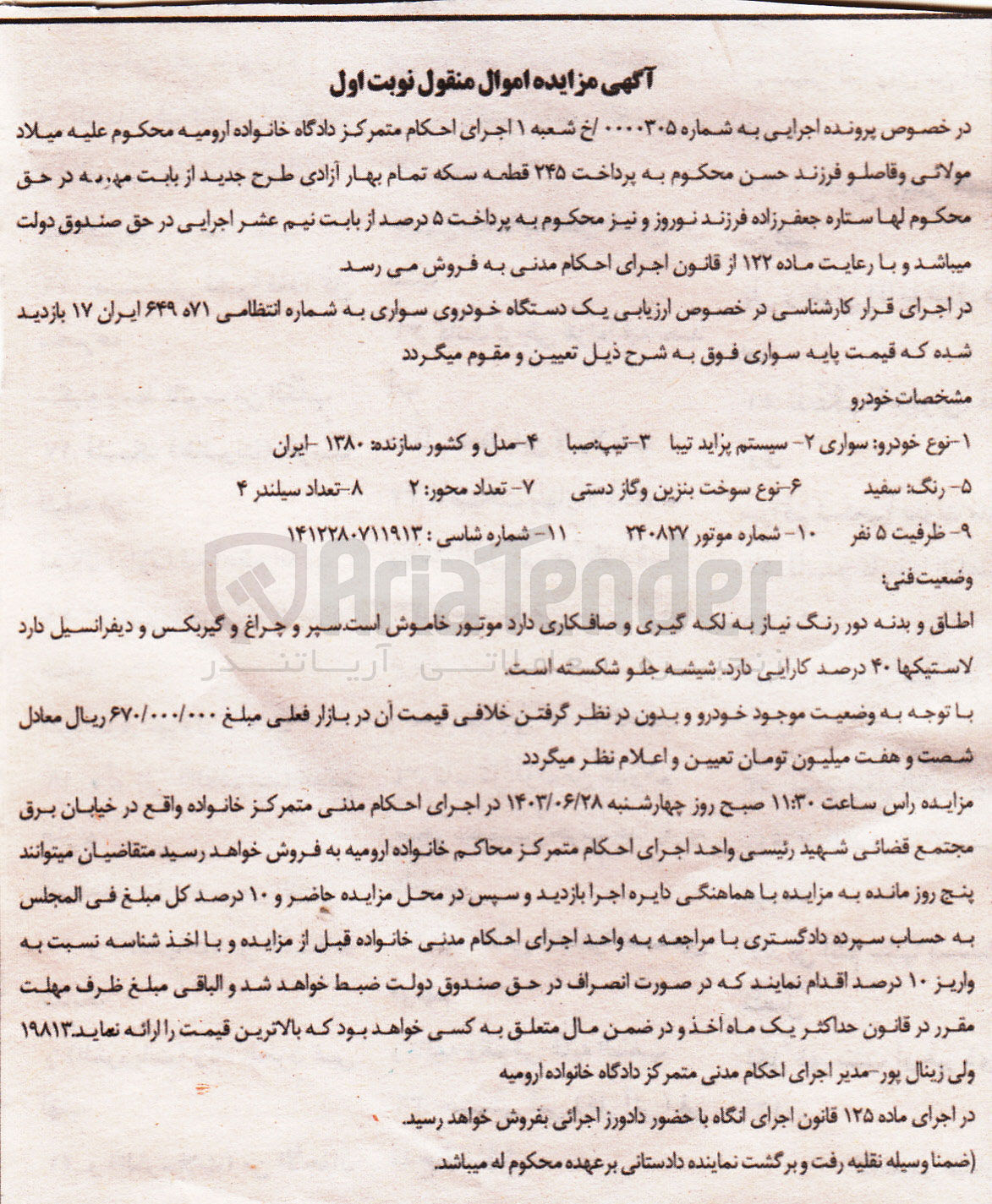 تصویر کوچک آگهی پرونده اجرایی به شماره :0000305
فروش یک دستگاه سواری تیبا 