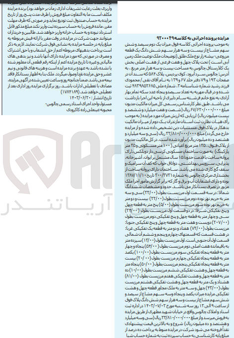 تصویر کوچک آگهی کلاسه : 9200049
فروش میزان یک دوم 306 سهم مشاع از 23000 سهم ششدانگ یک قطعه مزروعی بیشه زار نوع ملک طلق تحت پلاک 47 فرعی از 7 اصلی بخش یک کلارستاق چالوس به مساحت 23000 مترمربع