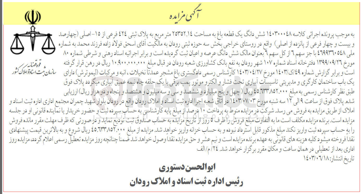 تصویر کوچک آگهی پرونده اجرایی کلاسه :140300048
فروش ششدانگ یک قطعه باغ به پلاک ثبتی 424