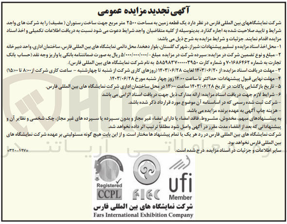 تصویر کوچک آگهی اجاره یک قطعه زمین به مساحت ۲۵۰۰ متر مربع جهت ساخت رستوران (مضیف)
