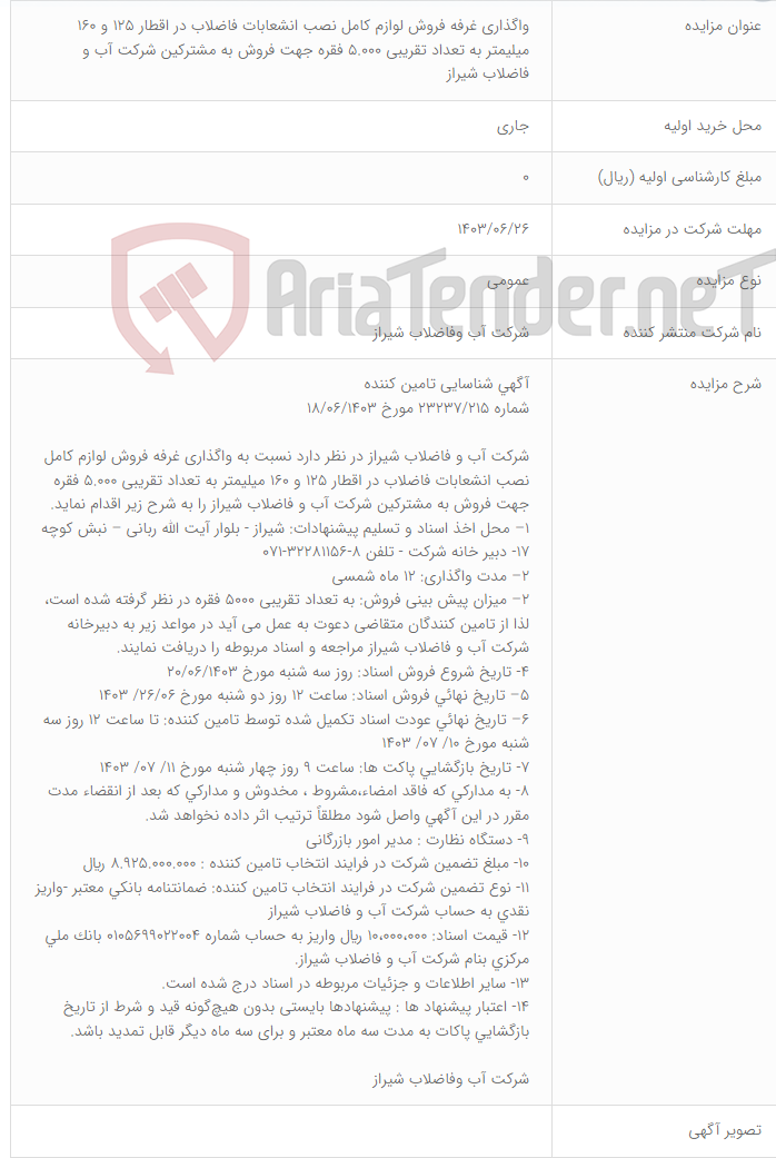 تصویر کوچک آگهی واگذاری غرفه فروش لوازم کامل نصب انشعابات فاضلاب در اقطار 125 و 160 میلیمتر به تعداد تقریبی 5.000 فقره جهت فروش به مشترکین شرکت آب و فاضلاب شیراز