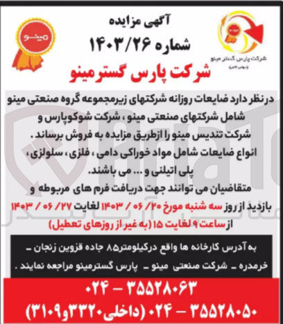 تصویر کوچک آگهی فروش ضایعات روزانه شرکت های زیر مجموعه گروه صنعتی مینو شامل شرکتهای صنعتی مینو ، شرکت شوکوپارس و شرکت تندیس مینو 