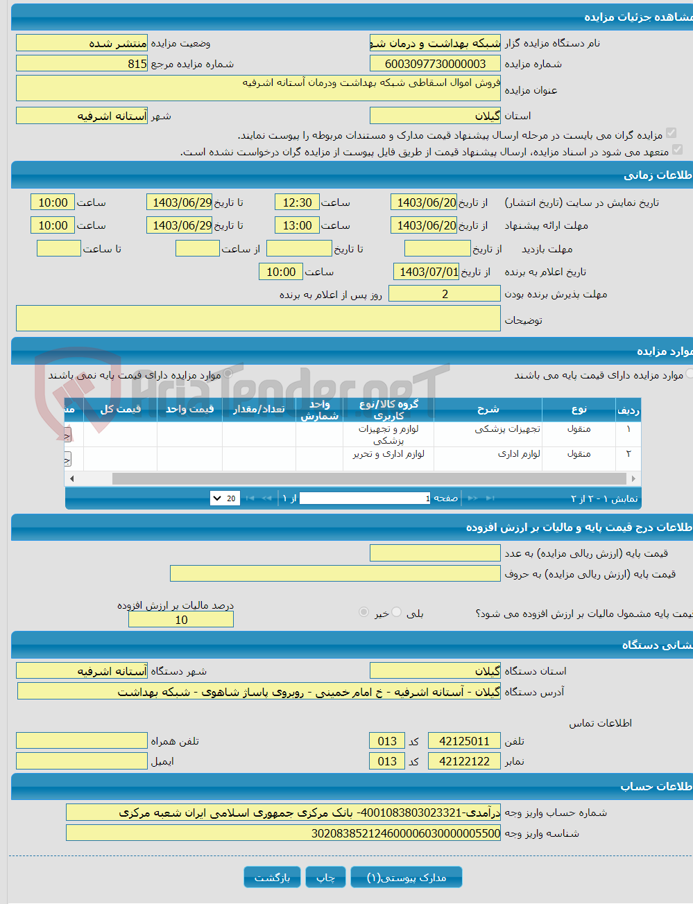 تصویر کوچک آگهی فروش اموال اسقاطی شبکه بهداشت ودرمان آستانه اشرفیه