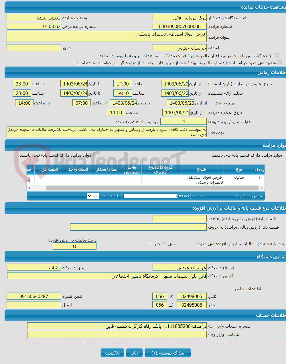 تصویر کوچک آگهی  فروش اموال اسقاطی تجهیزات پزشکی