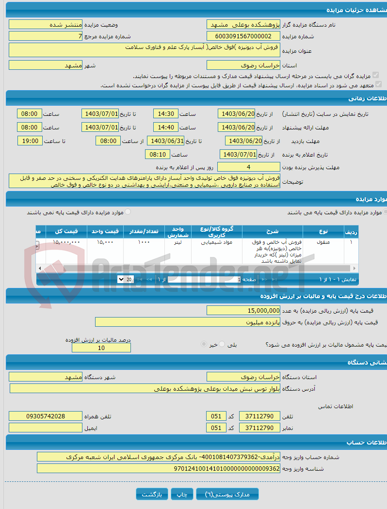 تصویر کوچک آگهی  فروش آب دیونیزه )فوق خالص( آبساز پارک علم و فناوری سلامت