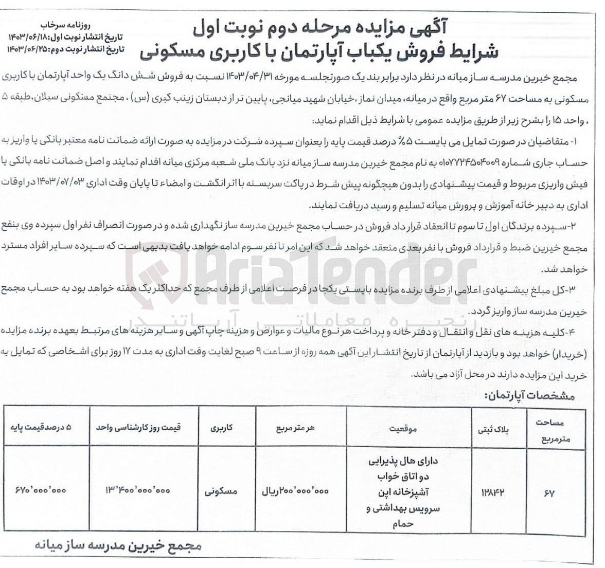 تصویر کوچک آگهی فروش ششدانگ یک باب آپارتمان باکاربری مسکونی 