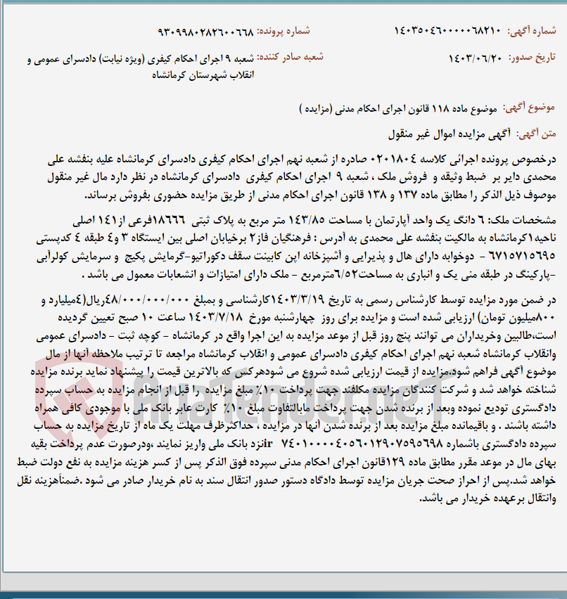 تصویر کوچک آگهی موضوع ماده 118 قانون اجرای احکام مدنی (مزایده )