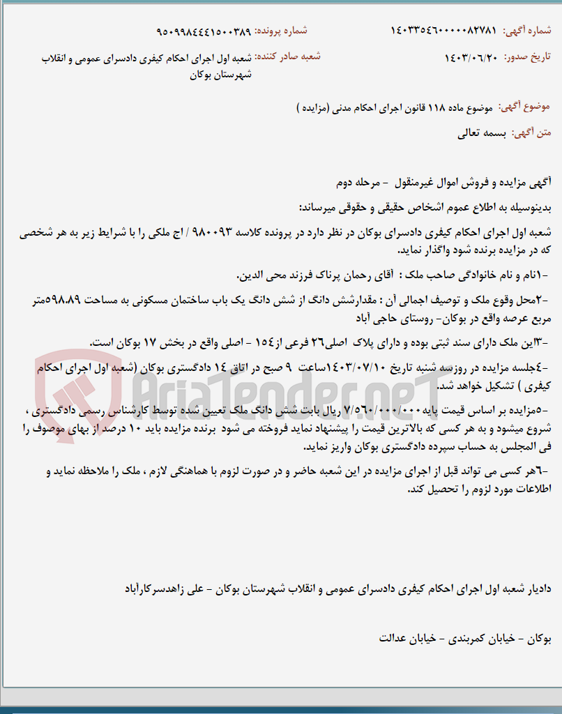 تصویر کوچک آگهی موضوع ماده 118 قانون اجرای احکام مدنی (مزایده )