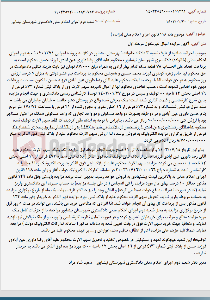 تصویر کوچک آگهی موضوع ماده 118 قانون اجرای احکام مدنی (مزایده )