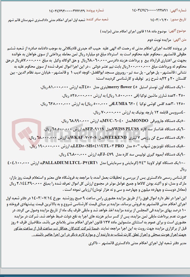 تصویر کوچک آگهی موضوع ماده 118 قانون اجرای احکام مدنی (مزایده )