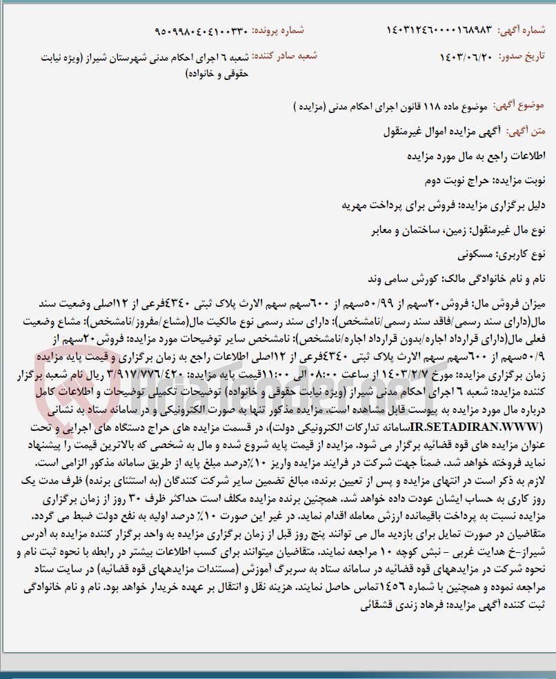 تصویر کوچک آگهی موضوع ماده 118 قانون اجرای احکام مدنی (مزایده )