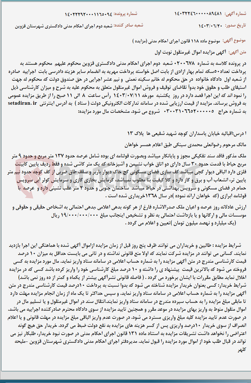 تصویر کوچک آگهی موضوع ماده 118 قانون اجرای احکام مدنی (مزایده )