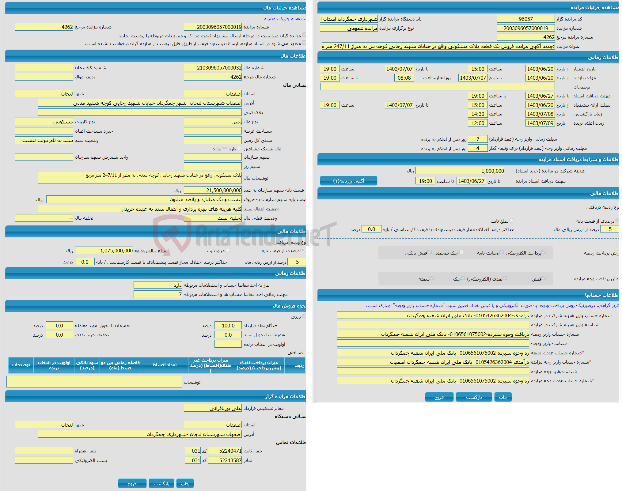 تصویر کوچک آگهی تجدید آگهی مزایده فروش یک قطعه پلاک مسکونی واقع در خیابان شهید رجایی کوچه ش به متراژ 247/11 متر مربع