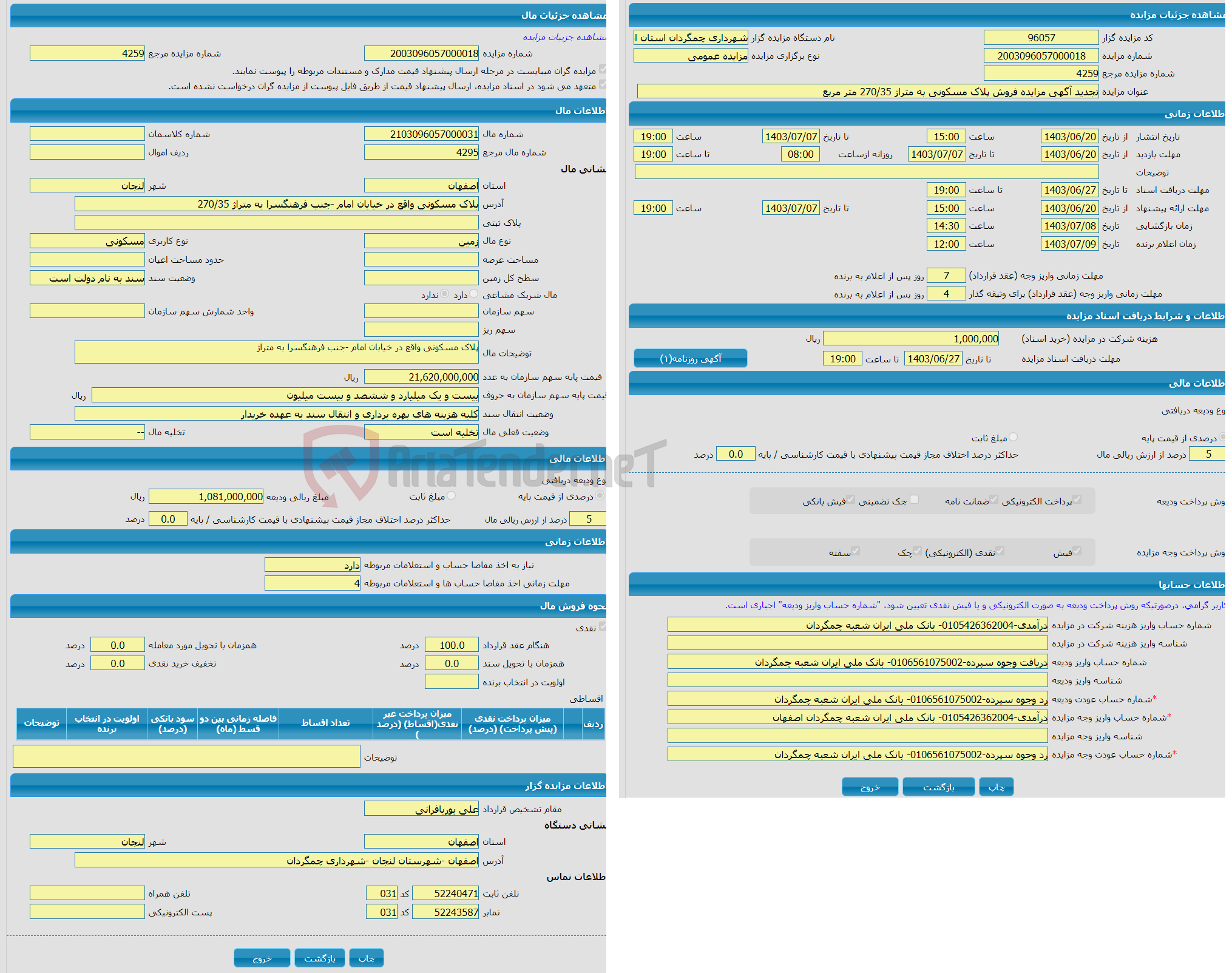 تصویر کوچک آگهی تجدید آگهی مزایده فروش پلاک مسکونی به متراژ 270/35 متر مربع