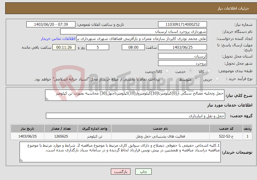 تصویر کوچک آگهی نیاز انتخاب تامین کننده-حمل وتخلیه مصالح سنگی از(0)کیلومترتا(10)کیلومترواز(10)کیلومترتاچهل(30) محاسبه بصورت تن کیلومتر
