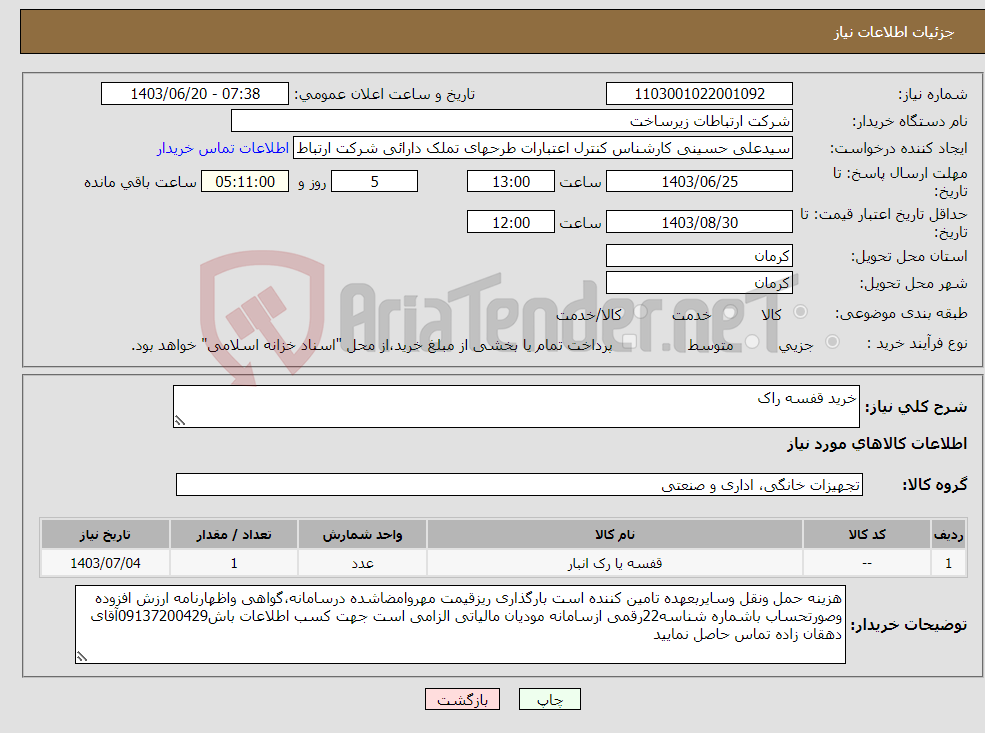 تصویر کوچک آگهی نیاز انتخاب تامین کننده-خرید قفسه راک 