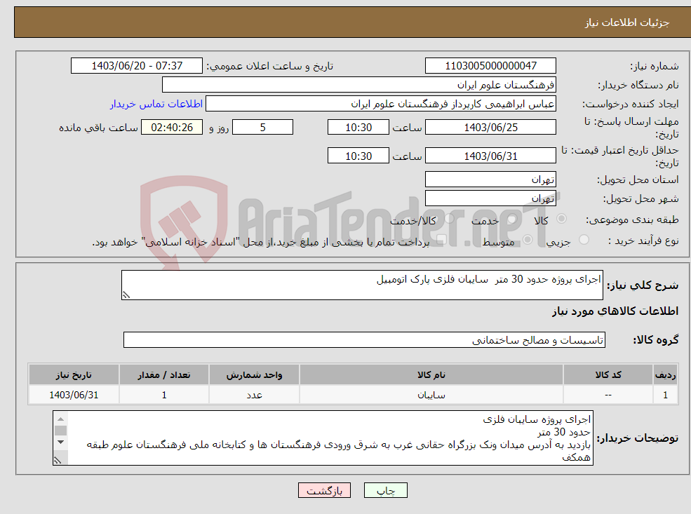 تصویر کوچک آگهی نیاز انتخاب تامین کننده-اجرای پروژه حدود 30 متر سایبان فلزی پارک اتومبیل 