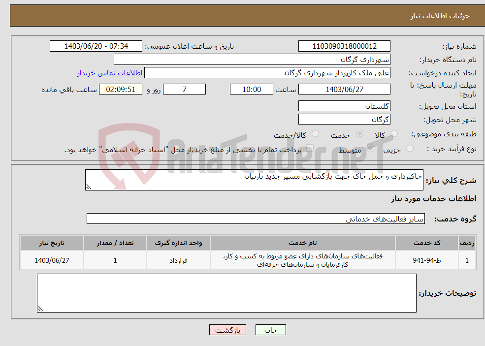 تصویر کوچک آگهی نیاز انتخاب تامین کننده-خاکبرداری و حمل خاک جهت بازگشایی مسیر جدید پارتیان