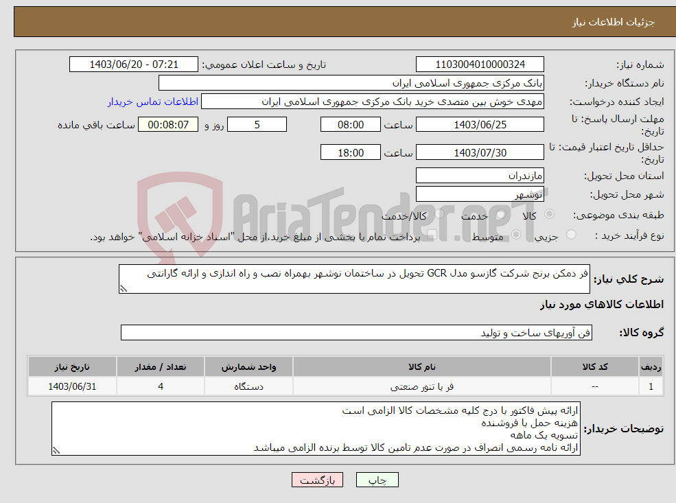 تصویر کوچک آگهی نیاز انتخاب تامین کننده-فر دمکن برنج شرکت گازسو مدل GCR تحویل در ساختمان نوشهر بهمراه نصب و راه اندازی و ارائه گارانتی