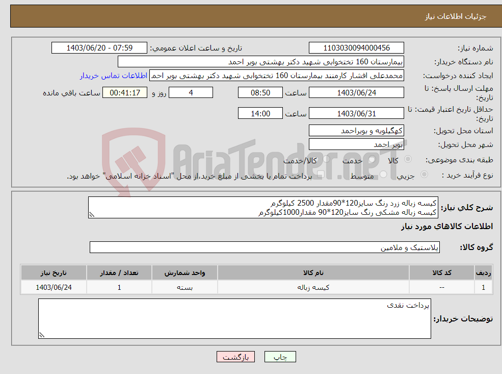 تصویر کوچک آگهی نیاز انتخاب تامین کننده-کیسه زباله زرد رنگ سایز120*90مقدار 2500 کیلوگرم کیسه زباله مشکی رنگ سایز120*90 مقدار1000کیلوگرم