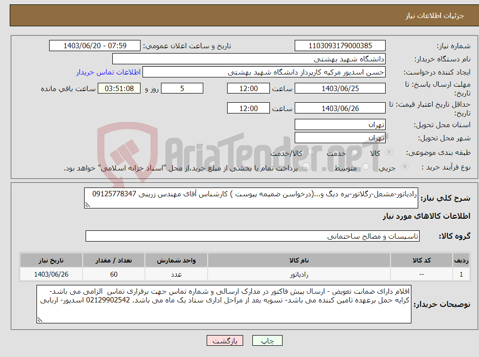 تصویر کوچک آگهی نیاز انتخاب تامین کننده-رادیاتور-مشعل-رگلاتور-پره دیگ و...(درخواسن ضمیمه پیوست ) کارشناس آقای مهندس زرینی 09125778347