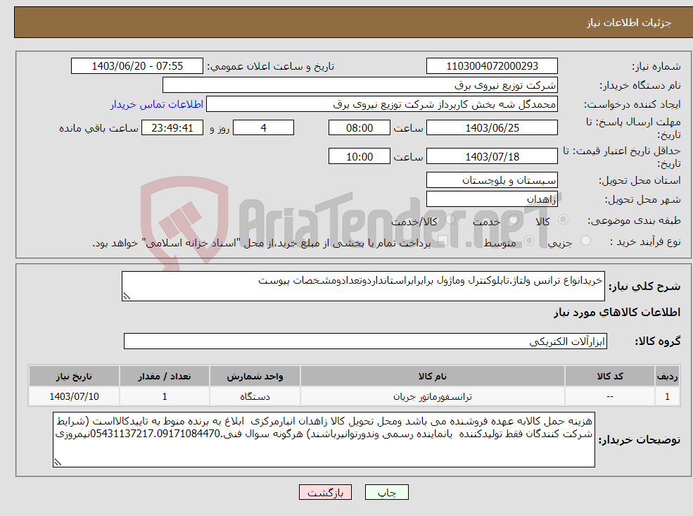 تصویر کوچک آگهی نیاز انتخاب تامین کننده-خریدانواع ترانس ولتاژ.تابلوکنترل وماژول برابرابراستانداردوتعدادومشخصات پیوست