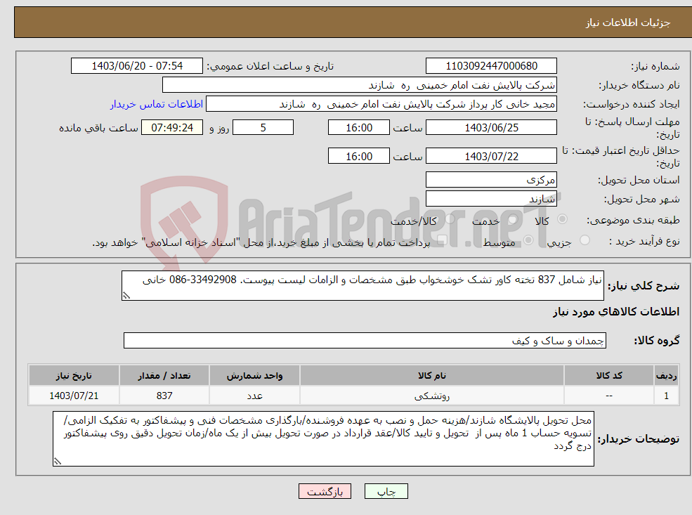 تصویر کوچک آگهی نیاز انتخاب تامین کننده-نیاز شامل 837 تخته کاور تشک خوشخواب طبق مشخصات و الزامات لیست پیوست. 33492908-086 خانی