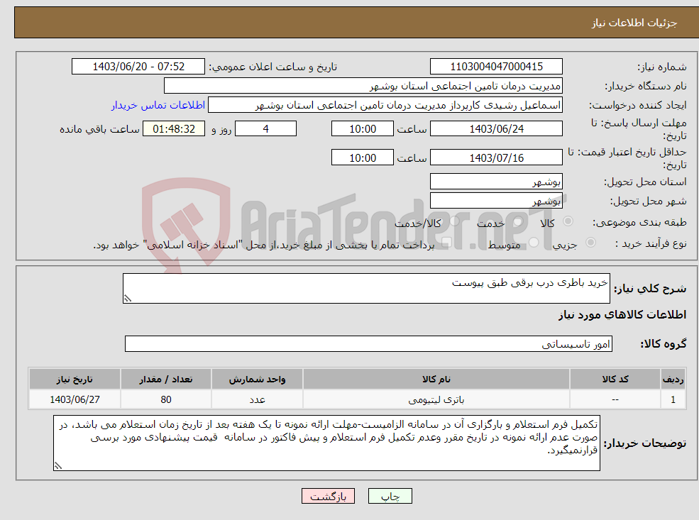 تصویر کوچک آگهی نیاز انتخاب تامین کننده-خرید باطری درب برقی طبق پیوست