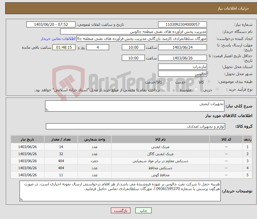 تصویر کوچک آگهی نیاز انتخاب تامین کننده-تجهیزات ایمنی