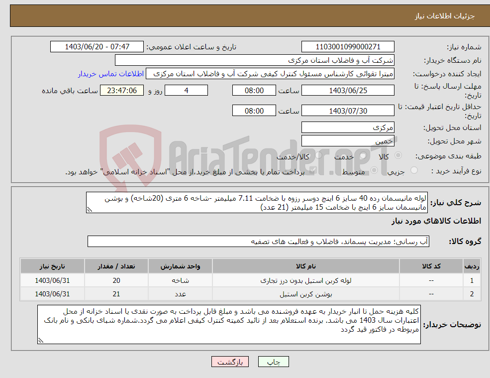 تصویر کوچک آگهی نیاز انتخاب تامین کننده-لوله مانیسمان رده 40 سایز 6 اینچ دوسر رزوه با ضخامت 7.11 میلیمتر -شاخه 6 متری (20شاخه) و بوشن مانیسمان سایز 6 اینچ با ضخامت 15 میلیمتر (21 عدد)