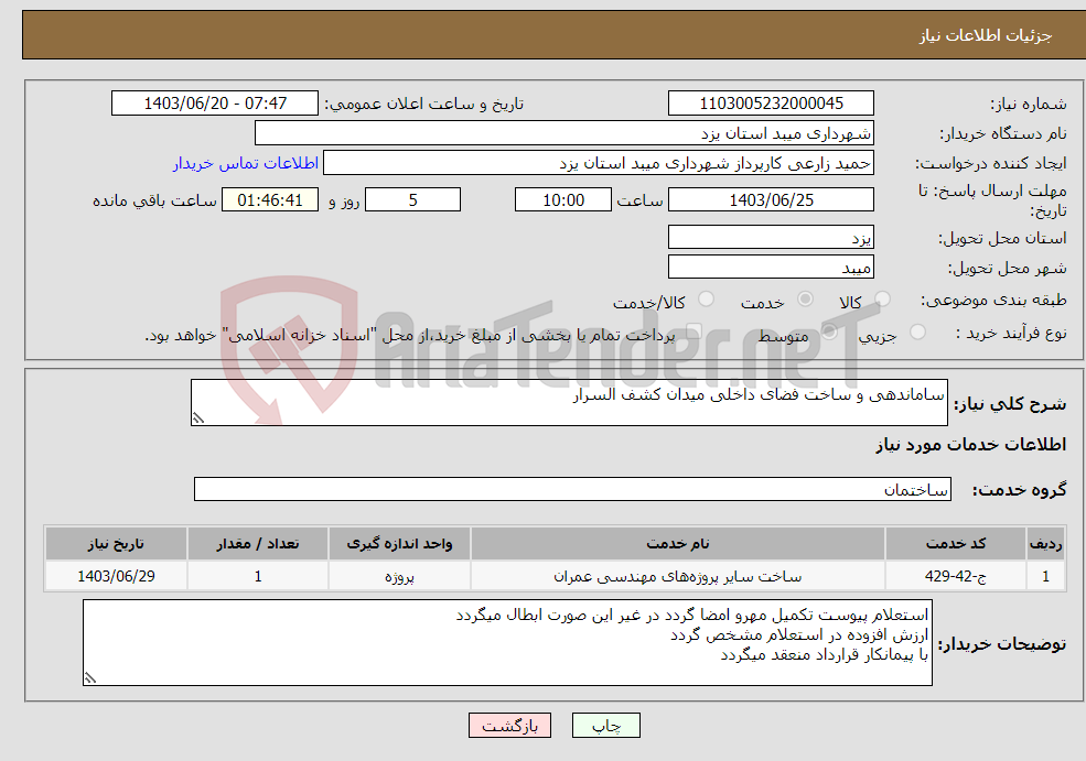 تصویر کوچک آگهی نیاز انتخاب تامین کننده-ساماندهی و ساخت فضای داخلی میدان کشف السرار