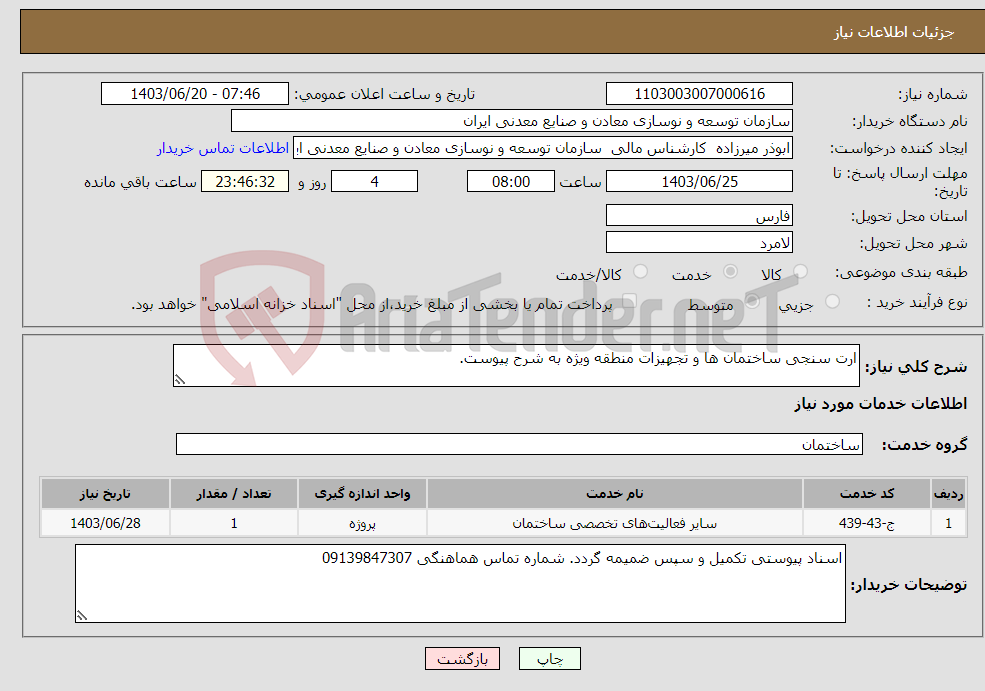 تصویر کوچک آگهی نیاز انتخاب تامین کننده-ارت سنجی ساختمان ها و تجهیزات منطقه ویژه به شرح پیوست.